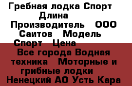 Гребная лодка Спорт › Длина ­ 3 › Производитель ­ ООО Саитов › Модель ­ Спорт › Цена ­ 28 000 - Все города Водная техника » Моторные и грибные лодки   . Ненецкий АО,Усть-Кара п.